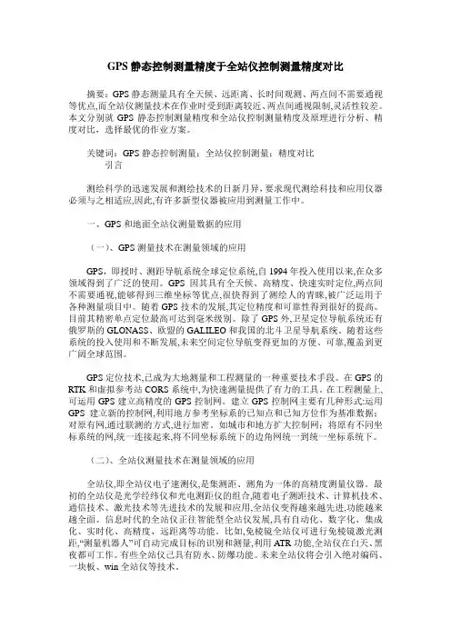 GPS静态控制测量精度于全站仪控制测量精度对比