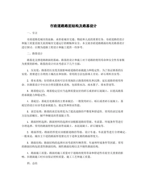 市政道路路面结构及路基设计