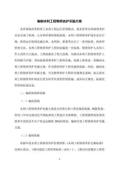 编制水利工程维修养护实施方案
