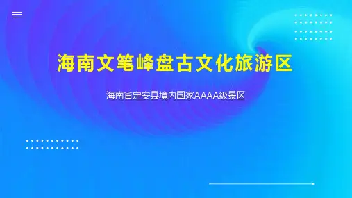 海南文笔峰盘古文化旅游区