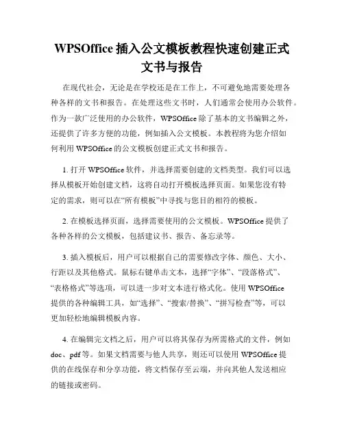 WPSOffice插入公文模板教程快速创建正式文书与报告