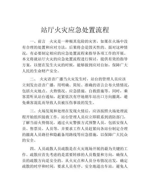 站厅火灾应急处置流程