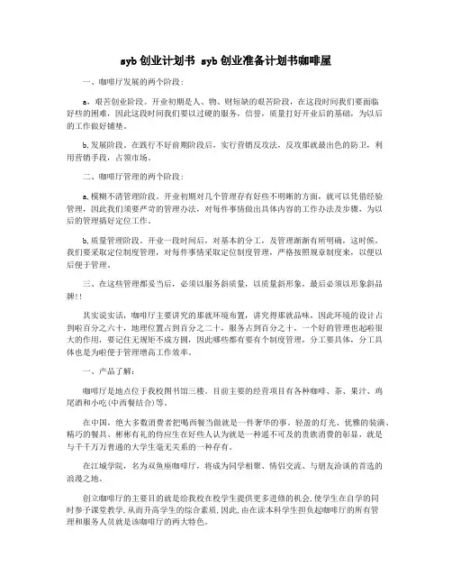 syb创业计划书 syb创业准备计划书咖啡屋