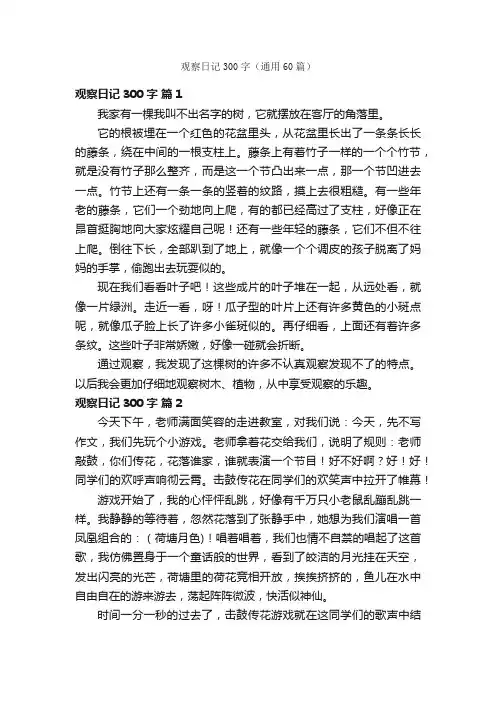 观察日记300字（通用60篇）