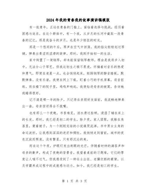 2024年我的青春我的故事演讲稿模版（二篇）