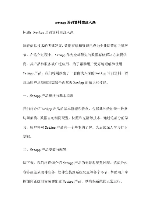 netapp培训资料由浅入深