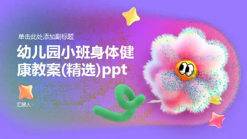 幼儿园小班身体健康动画教案(精选)ppt