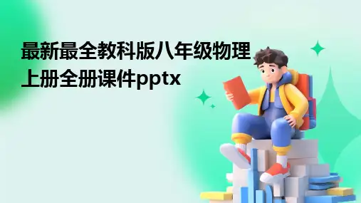 2024版最新最全教科版八年级物理上册全册课件pptx