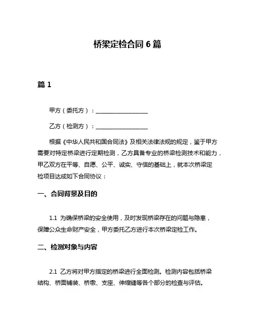 桥梁定检合同6篇