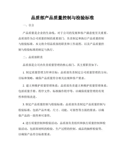 品质部产品质量控制与检验标准