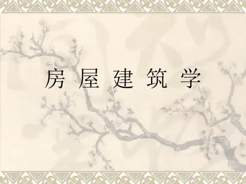 房屋建筑学课件