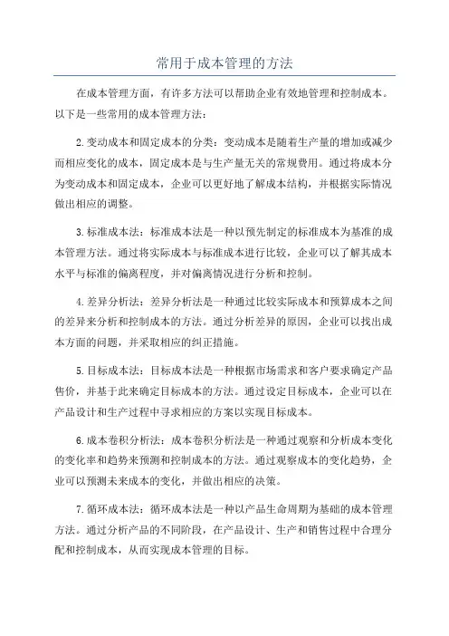 常用于成本管理的方法