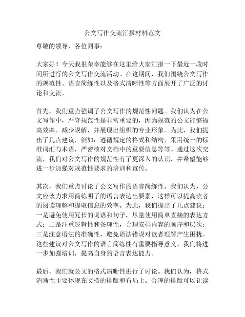 公文写作交流汇报材料范文