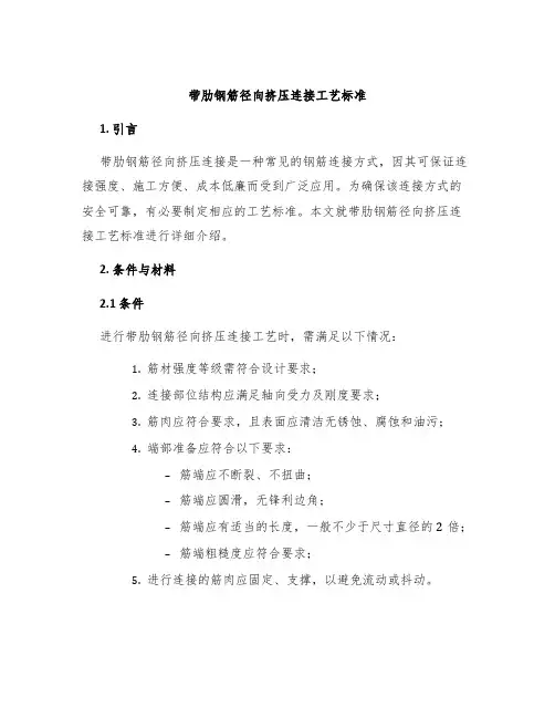 带肋钢筋径向挤压连接工艺标准
