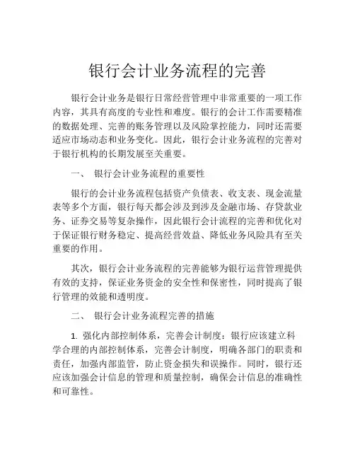 银行会计业务流程的完善