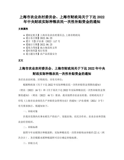 上海市农业农村委员会、上海市财政局关于下达2022年中央财政实际种粮农民一次性补贴资金的通知