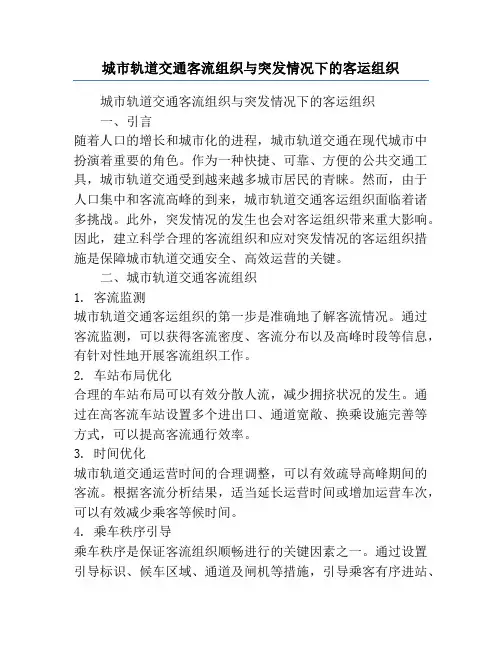 城市轨道交通客流组织与突发情况下的客运组织