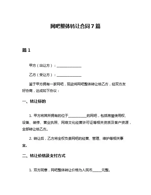 网吧整体转让合同7篇