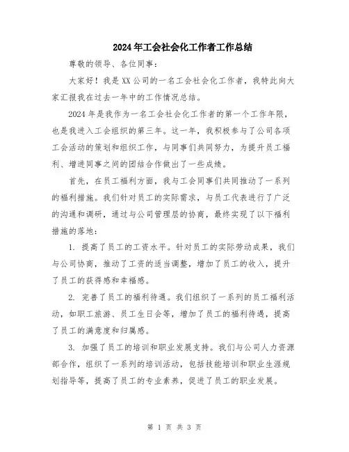 2024年工会社会化工作者工作总结
