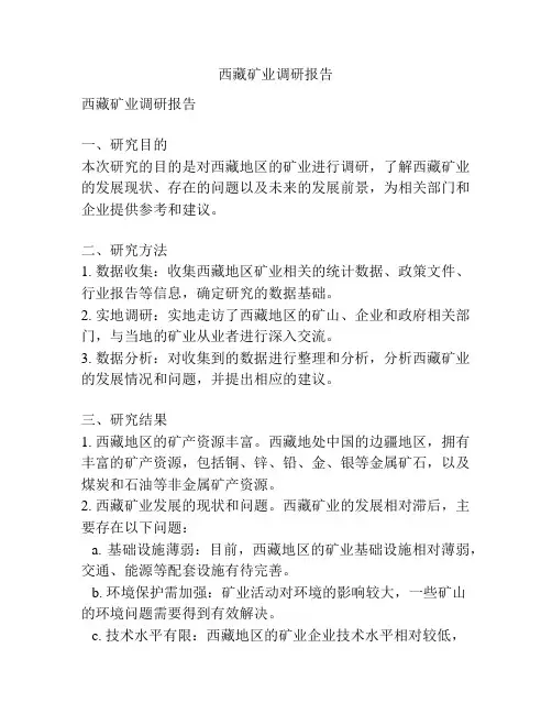 西藏矿业调研报告