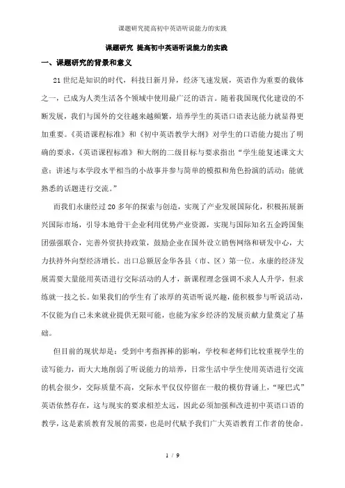 课题研究提高初中英语听说能力的实践
