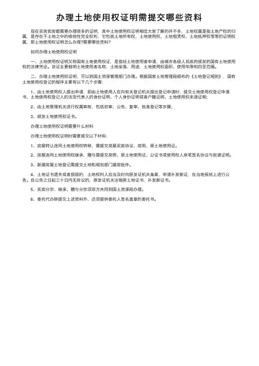 办理土地使用权证明需提交哪些资料