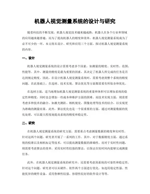 机器人视觉测量系统的设计与研究