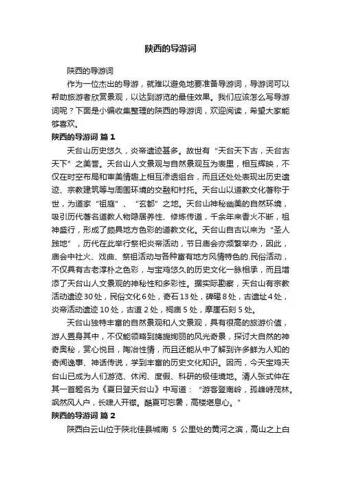 陕西的导游词