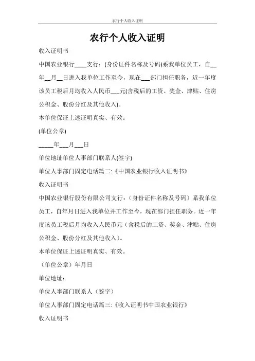 条据书信 农行个人收入证明