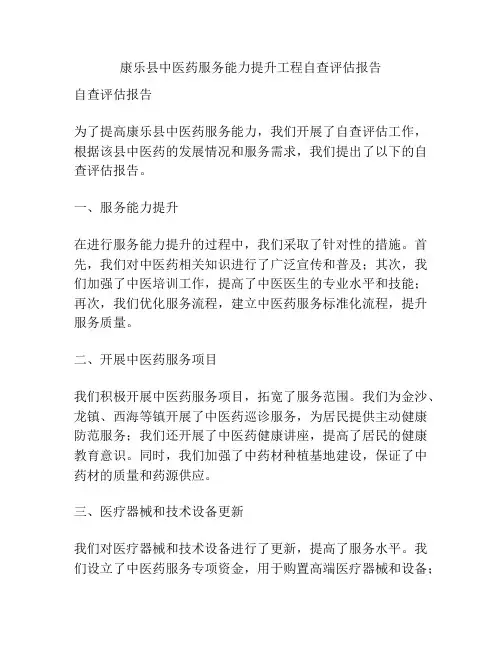 康乐县中医药服务能力提升工程自查评估报告