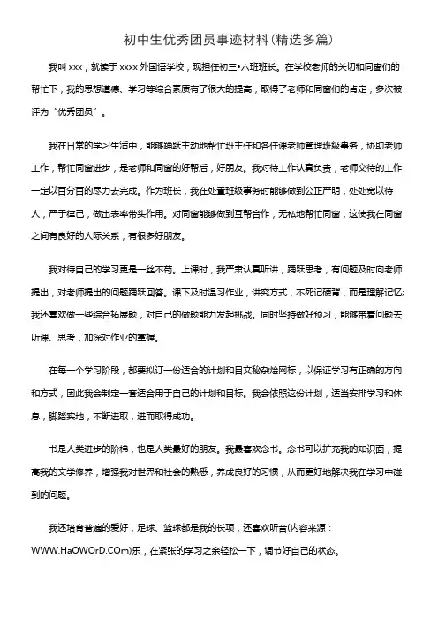 初中生优秀团员事迹材料(精选多篇)
