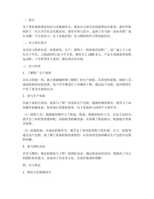 大学生社会实践报告鞋厂