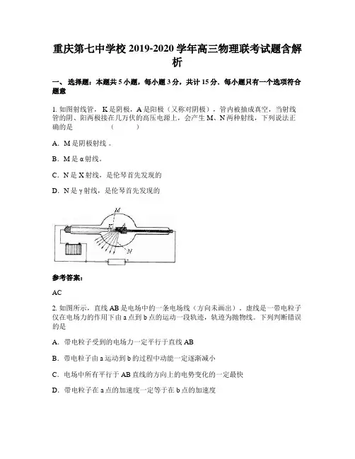 重庆第七中学校2019-2020学年高三物理联考试题含解析