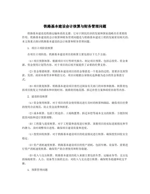 铁路基本建设会计核算与财务管理问题