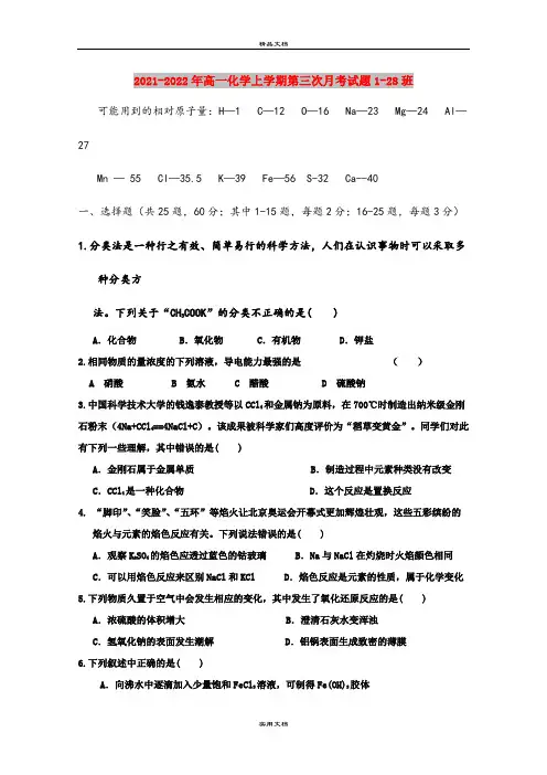 2021-2022年高一化学上学期第三次月考试题1-28班
