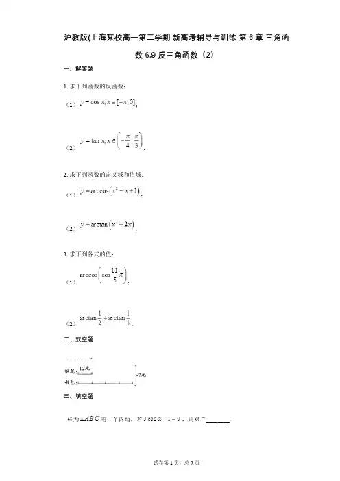 沪教版(第6章_三角函数_69_反三角函数(有答案)