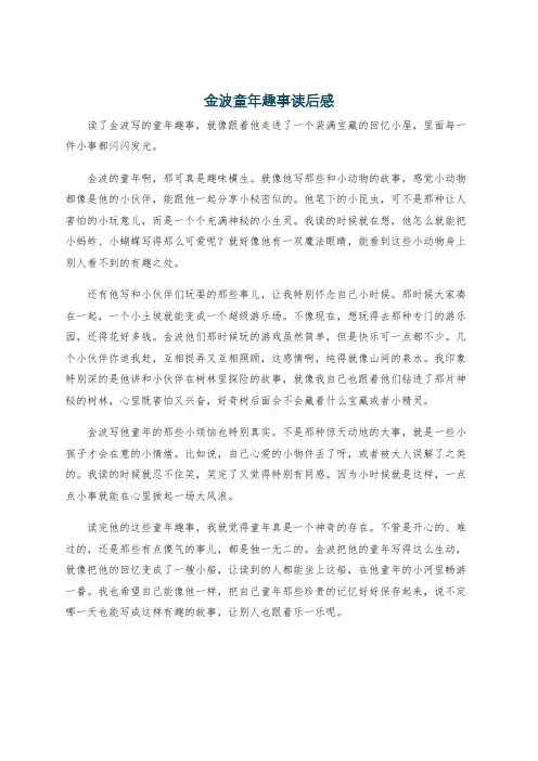 金波童年趣事读后感