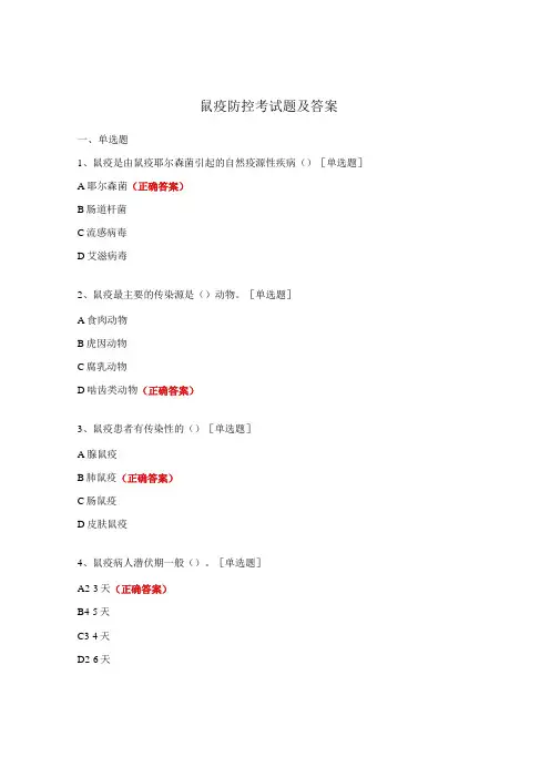 鼠疫防控考试题及答案