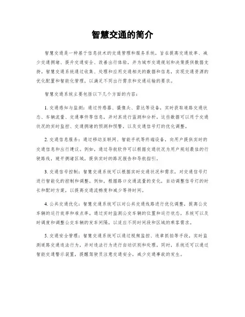 智慧交通的简介