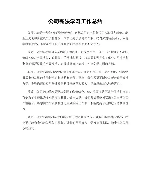 公司宪法学习工作总结