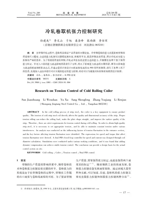 冷轧卷取机张力控制研究