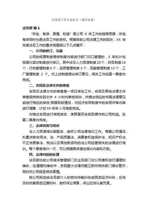 法务部工作计划范文（通用6篇）