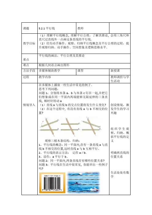 人教版初中七年级数学下册《平行线(定义、平行公理及推论)(1) 平行线(定义、平行公理及推论)》优质课