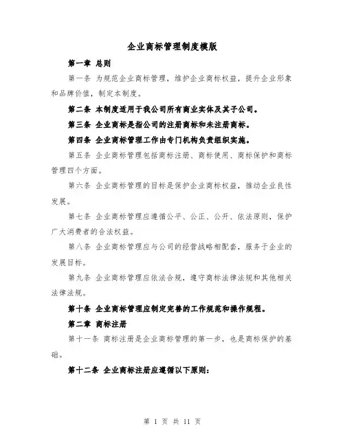 企业商标管理制度模版(4篇)