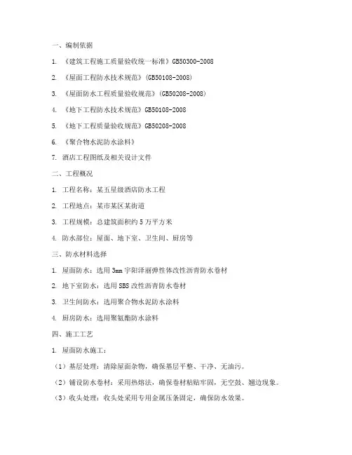 酒店防水专项方案
