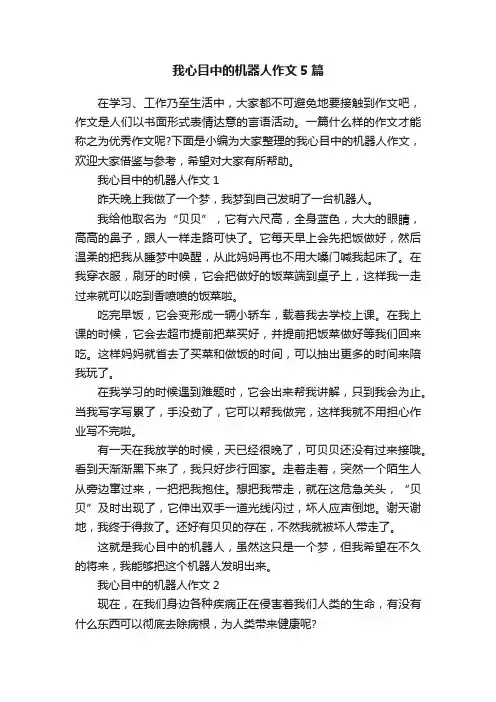 我心目中的机器人作文5篇
