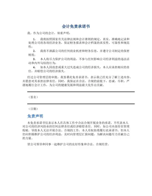 会计免责承诺书
