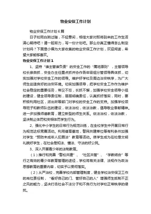 物业安保工作计划6篇