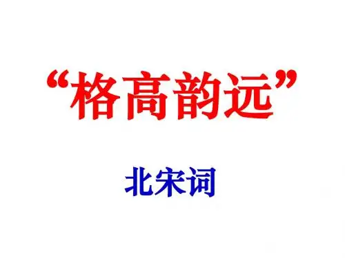 “格高韵远”的北宋词