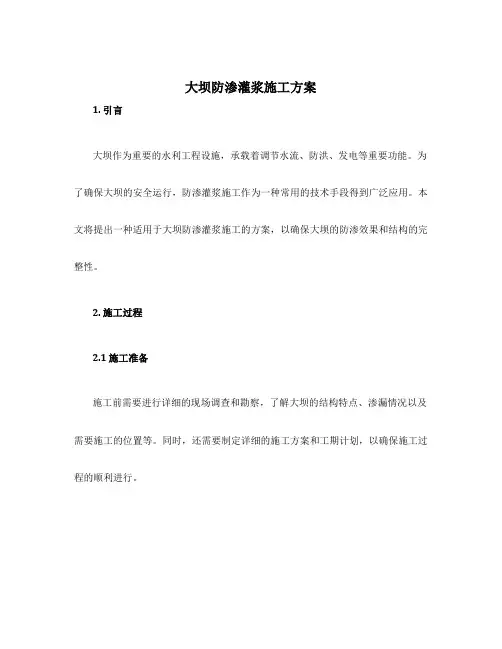 大坝防渗灌浆施工方案